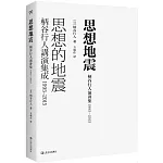 思想地震：柄谷行人演講集（1995-2015）