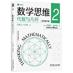 數學思維（2）：代數與幾何（原書第7版）