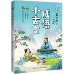 成語小古文（下）