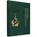 回歸與重塑：俄羅斯傳統價值的現代命運