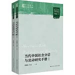 當代中國社會分層與流動研究手冊（上下冊）