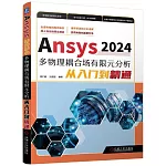 Ansys2024多物理耦合場有限元分析從入門到精通