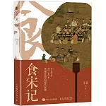 食宋記