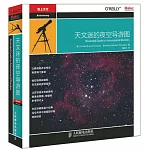 天文迷的夜空導遊圖：天文觀測必備手冊（修訂版）