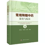 常用降糖中藥量效與臨床