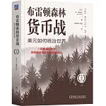 布雷頓森林貨幣戰：美元如何統治世界（珍藏版）