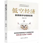 低空經濟：新質革命與場景變革