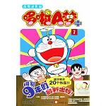 哆啦A夢未收錄作品（7）