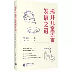 揭開兒童語言發展之謎