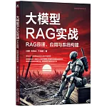 大模型RAG實戰：RAG原理、應用與系統構建