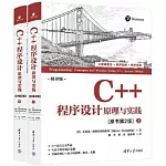 C++程序設計：原理與實踐（原書第2版）（上下冊）（精譯版）