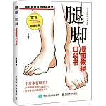 漫畫教程口袋書：腿腳
