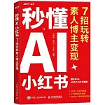秒懂AI小紅書：7招玩轉素人博主變現