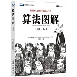 算法圖解（第2版）