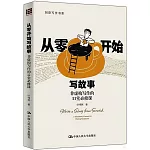 從零開始寫故事：非虛構寫作的11堂必修課