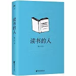 讀書的人