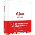 AI系統：原理與架構