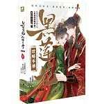 黑蓮花攻略手冊（8 漫畫版）