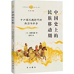 中國史上的民族移動期：十六國北魏時代的政治與社會