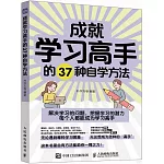 成就學習高手的37種自學方法