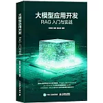 大模型應用開發：RAG入門與實戰