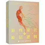 遊戲設計的底層邏輯