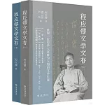 程應鏐文學文存（上下冊）