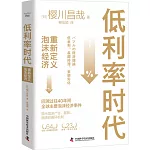 低利率時代：重新定義泡沫經濟