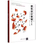 建築設計基礎（第2版）