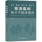 斯波索賓和聲學精講教程