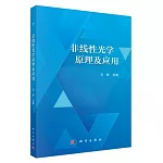 非線性光學原理及應用
