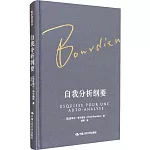 自我分析綱要