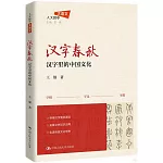 漢字春秋：漢字里的中國文化
