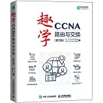 趣學CCNA：路由與交換（第2版）