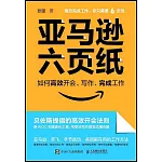 亞馬遜六頁紙：如何高效開會、寫作、完成工作（附實踐手冊）