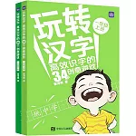 玩轉漢字：高效識字的34個創意遊戲（一年級上、下冊）（全2冊）
