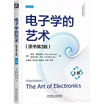 電子學的藝術（上冊 原書第3版）