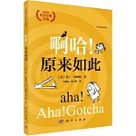 啊哈！原來如此（中譯本修訂版）