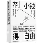 花小錢得自由