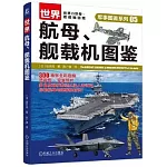 世界航母、艦載機圖鑒
