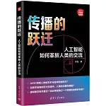 傳播的躍遷：人工智能如何革新人類的交流