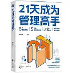 21天成為管理高手