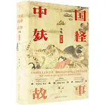 中國妖怪故事全集（增訂版）