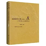 康德著作全集（註釋本）（第8卷）：1781年之後的論文