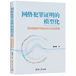 網絡犯罪證明的模型化：面向智能時代的社科方法論探索