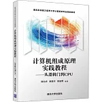 計算機組成原理實踐教程--從邏輯門到CPU