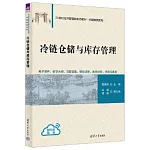冷鏈倉儲與庫存管理