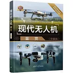 現代無人機鑒賞（珍藏版）