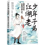 少年子弟江湖老：那些詩里未說盡的人生