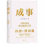 成事（全新增訂本）